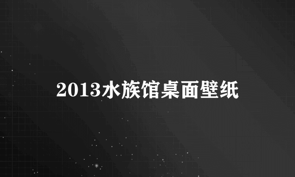 2013水族馆桌面壁纸