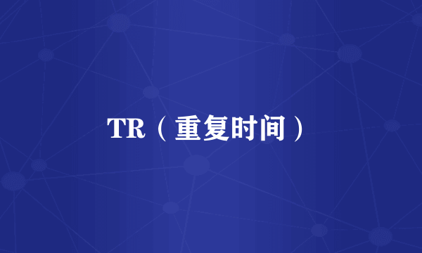 TR（重复时间）