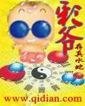 彩爷