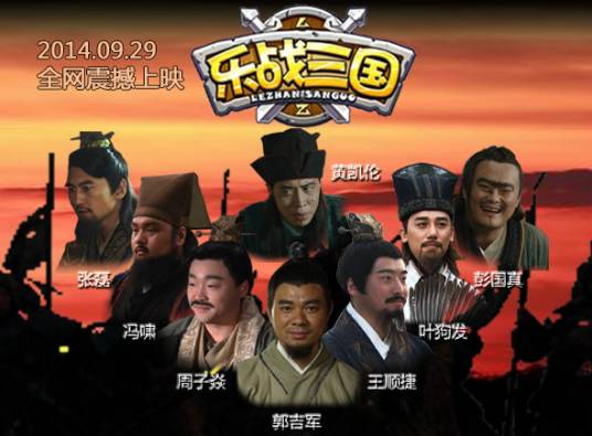 乐战三国