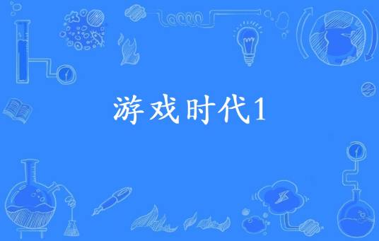 游戏时代1