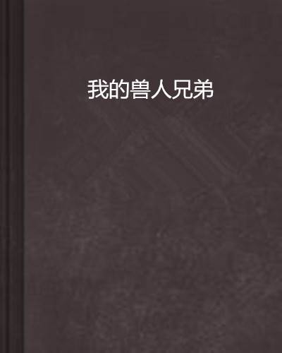 我的兽人兄弟
