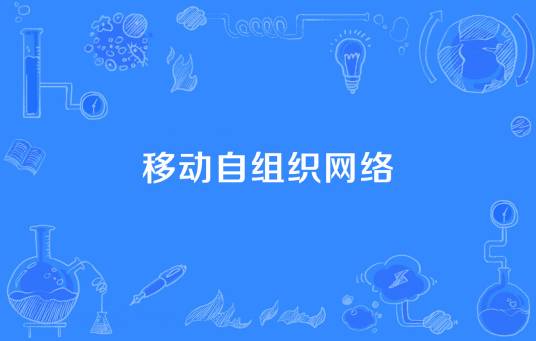 移动自组织网络