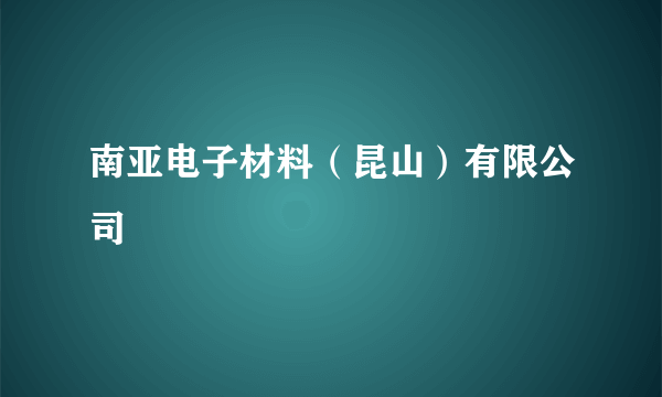 南亚电子材料（昆山）有限公司