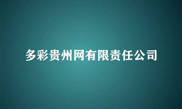 多彩贵州网有限责任公司