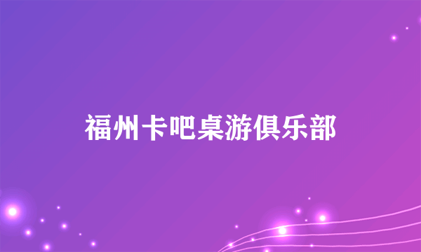 福州卡吧桌游俱乐部
