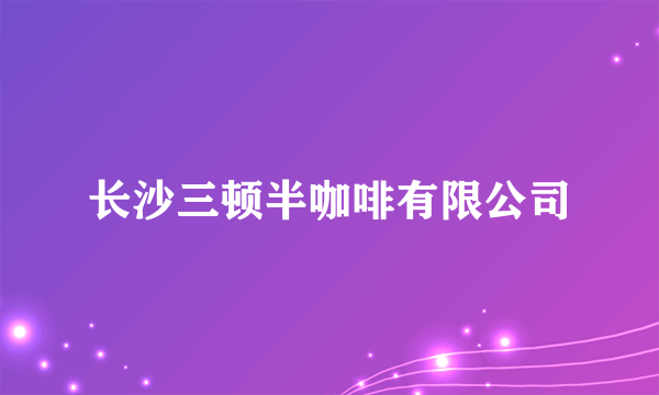 长沙三顿半咖啡有限公司