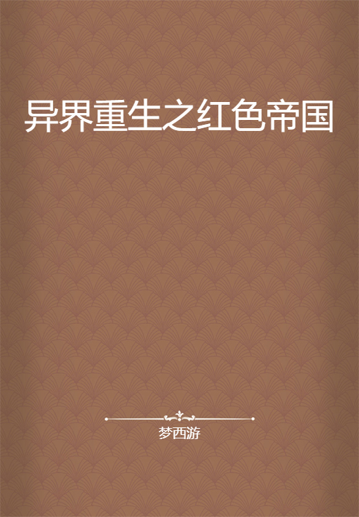 异界重生之红色帝国