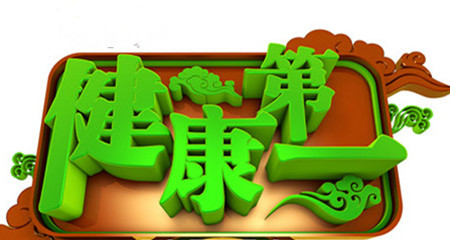 健康第一（重庆电视台自办的准直播式日播类医疗健康栏目）