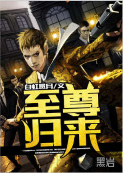 至尊归来（黑岩网小说）