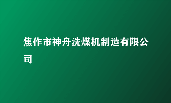 焦作市神舟洗煤机制造有限公司