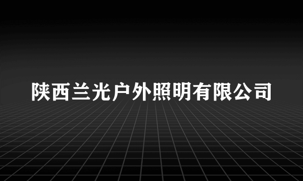 陕西兰光户外照明有限公司