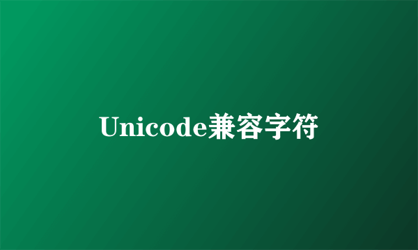 Unicode兼容字符