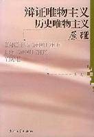 辩证唯物主义历史唯物主义原理