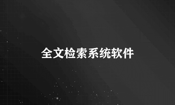 全文检索系统软件