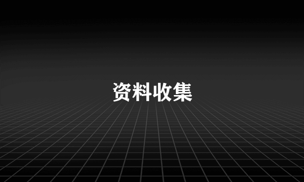 资料收集