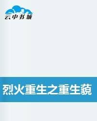 烈火重生之重生藐视天下