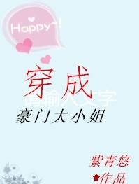 穿成豪门大小姐