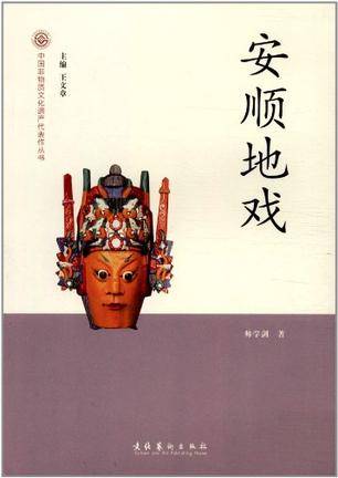 安顺地戏-中国非物质文化遗产代表作丛书