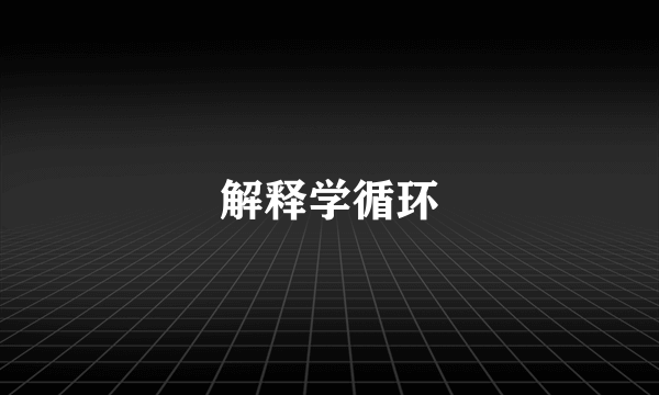 解释学循环