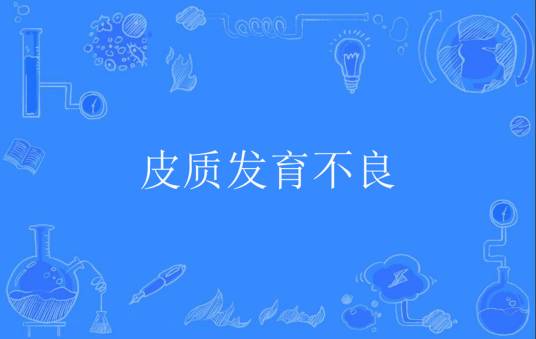 皮质发育不良