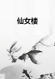 仙女楼