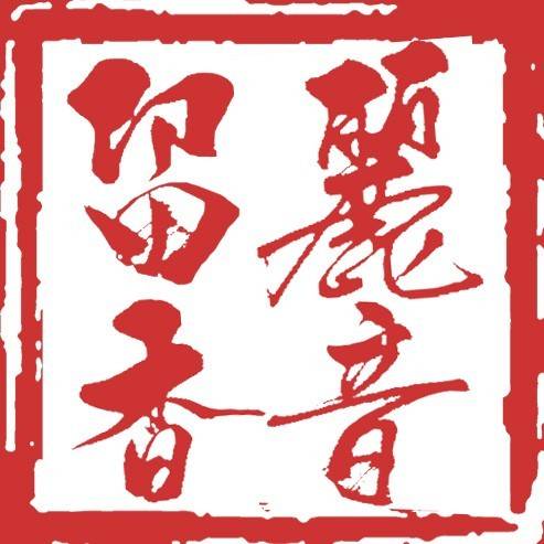 北京丽音留香文化传媒有限公司
