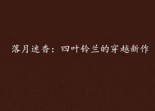 落月迷香：四叶铃兰的穿越新作