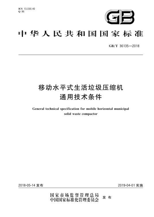 移动水平式生活垃圾压缩机通用技术条件