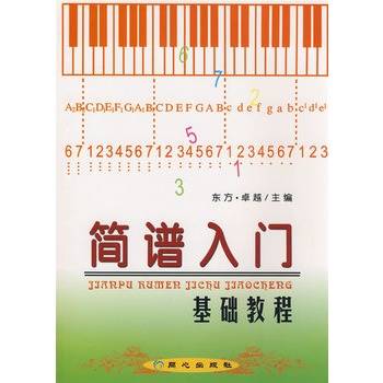 简谱入门基础教程