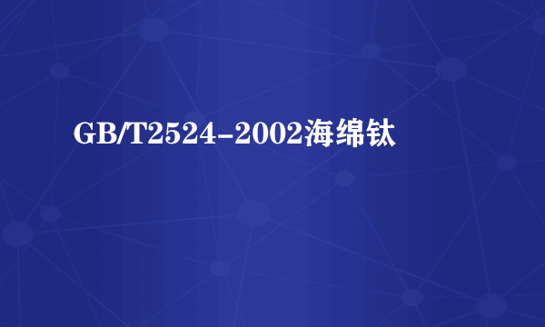 GB/T2524-2002海绵钛