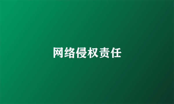 网络侵权责任