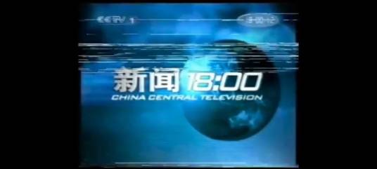 新闻18:00