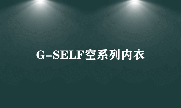 G-SELF空系列内衣