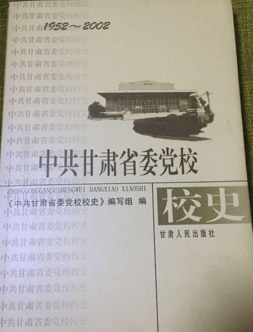 中共甘肃省委党校校史