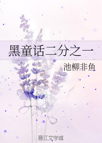 黑童话二分之一