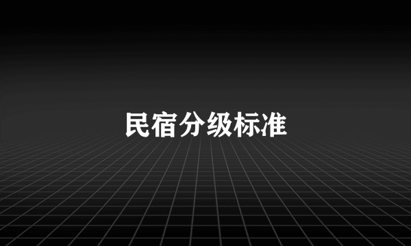 民宿分级标准