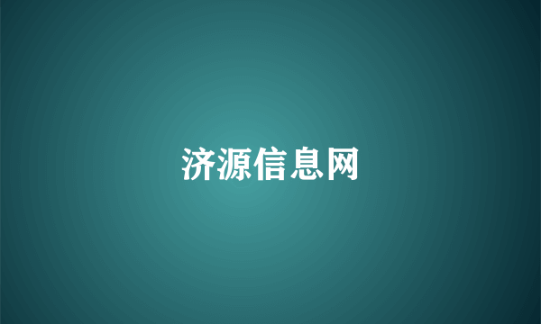济源信息网
