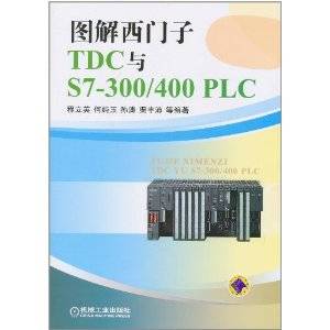 图解西门子TDC与S7-300/400PLC