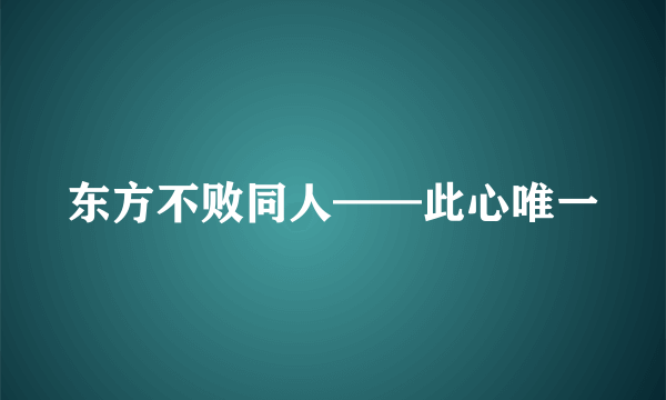 东方不败同人——此心唯一