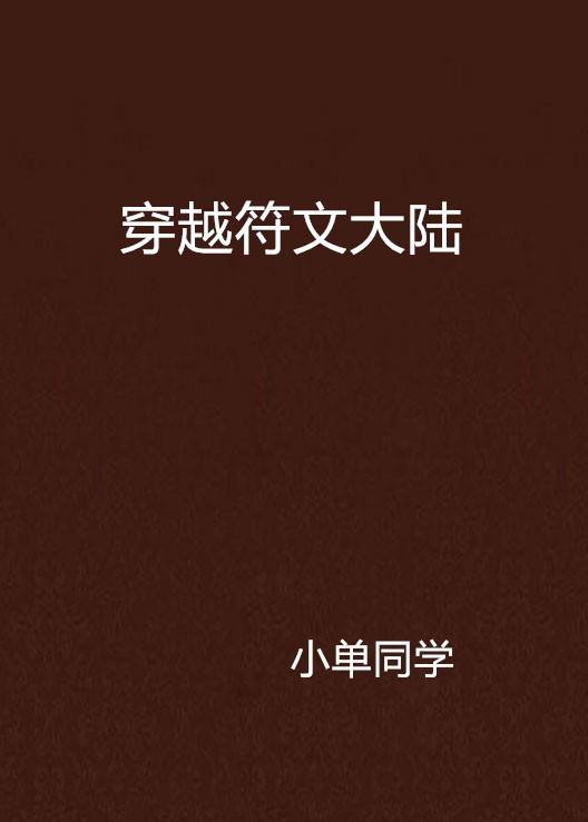 穿越符文大陆