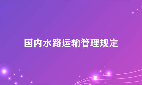 国内水路运输管理规定