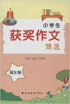 小学生获奖作文精选（2013年上海远东出版社出版的图书）
