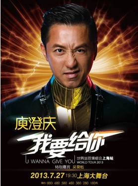 2013庾澄庆上海演唱会