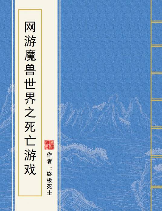 网游魔兽世界之死亡游戏