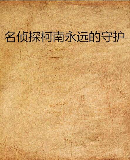 名侦探柯南永远的守护