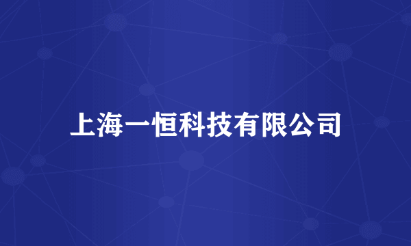 上海一恒科技有限公司