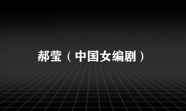 郝莹（中国女编剧）