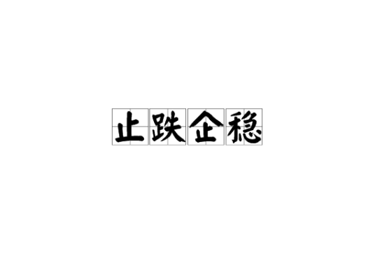 止跌企稳