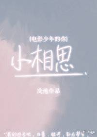 [电影少年的你]小相思